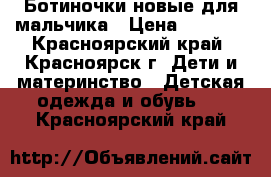 Ботиночки новые для мальчика › Цена ­ 1 000 - Красноярский край, Красноярск г. Дети и материнство » Детская одежда и обувь   . Красноярский край